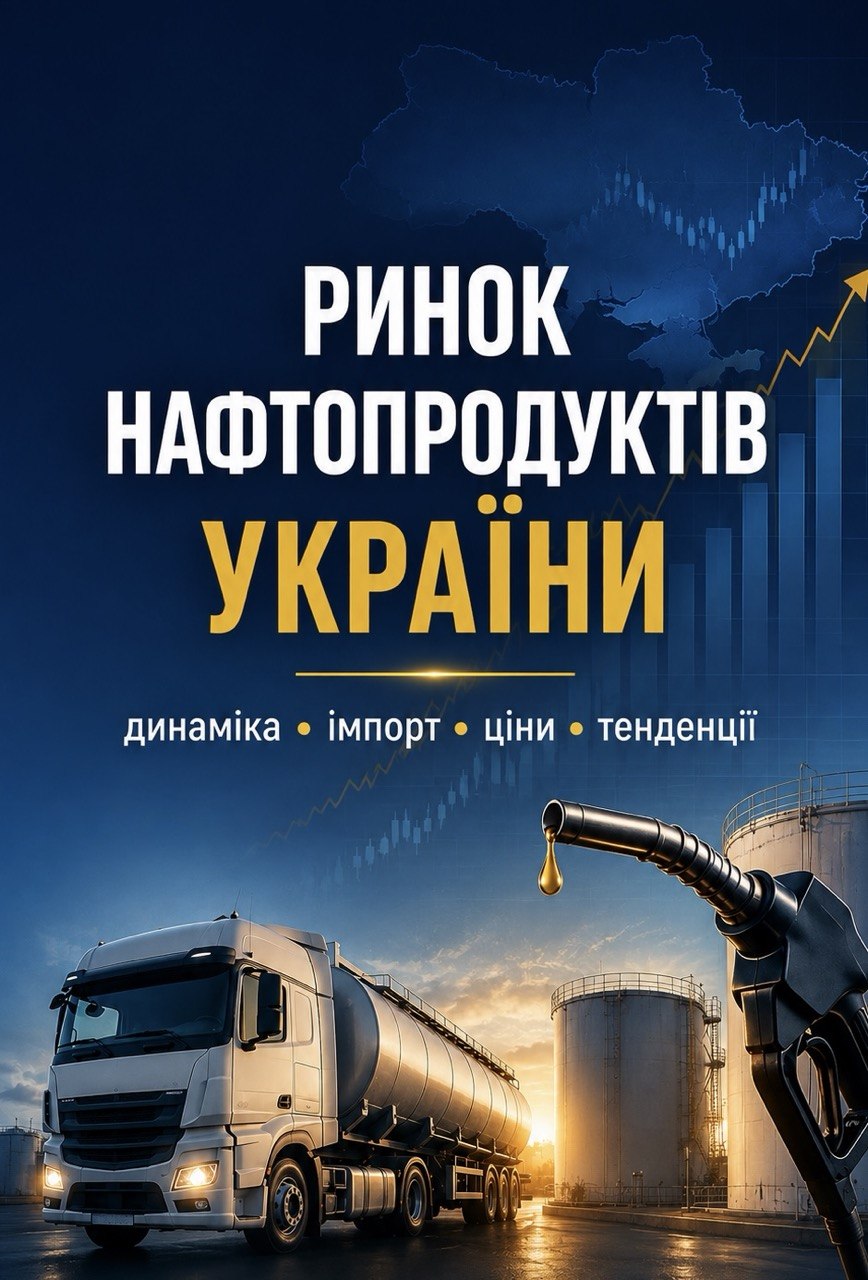 Ринок нафтопродуктів України: дизель, бензин, LPG, імпорт та паливна інфраструктура